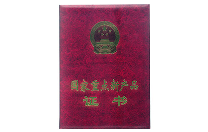 國家重點(diǎn)新產(chǎn)品證書