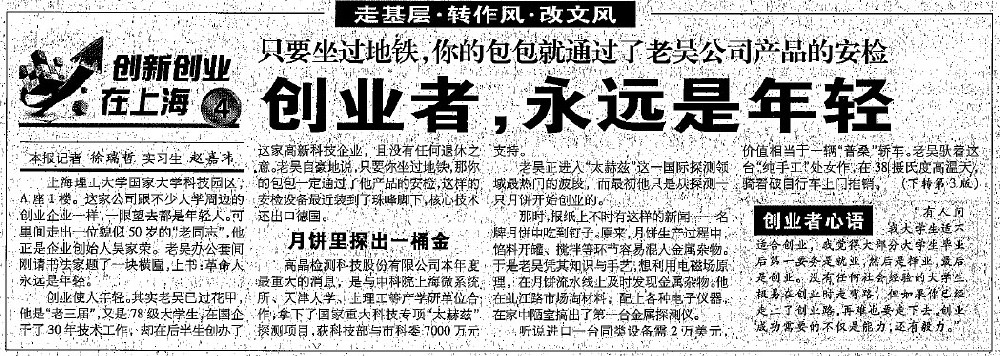 2012.8.7解放日?qǐng)?bào)刊登“創(chuàng)業(yè)者，永遠(yuǎn)是年輕”一文，揭開(kāi)上海高晶吳家榮總經(jīng)理創(chuàng)業(yè)歷程.jpg