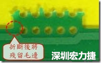 郵票孔設計不佳，分板后產生突出點毛邊超出了成型線，需人工后處理磨平，不但浪費人力也浪費工時，增加成本，磨平時的屑屑還可能沾污其他產品。